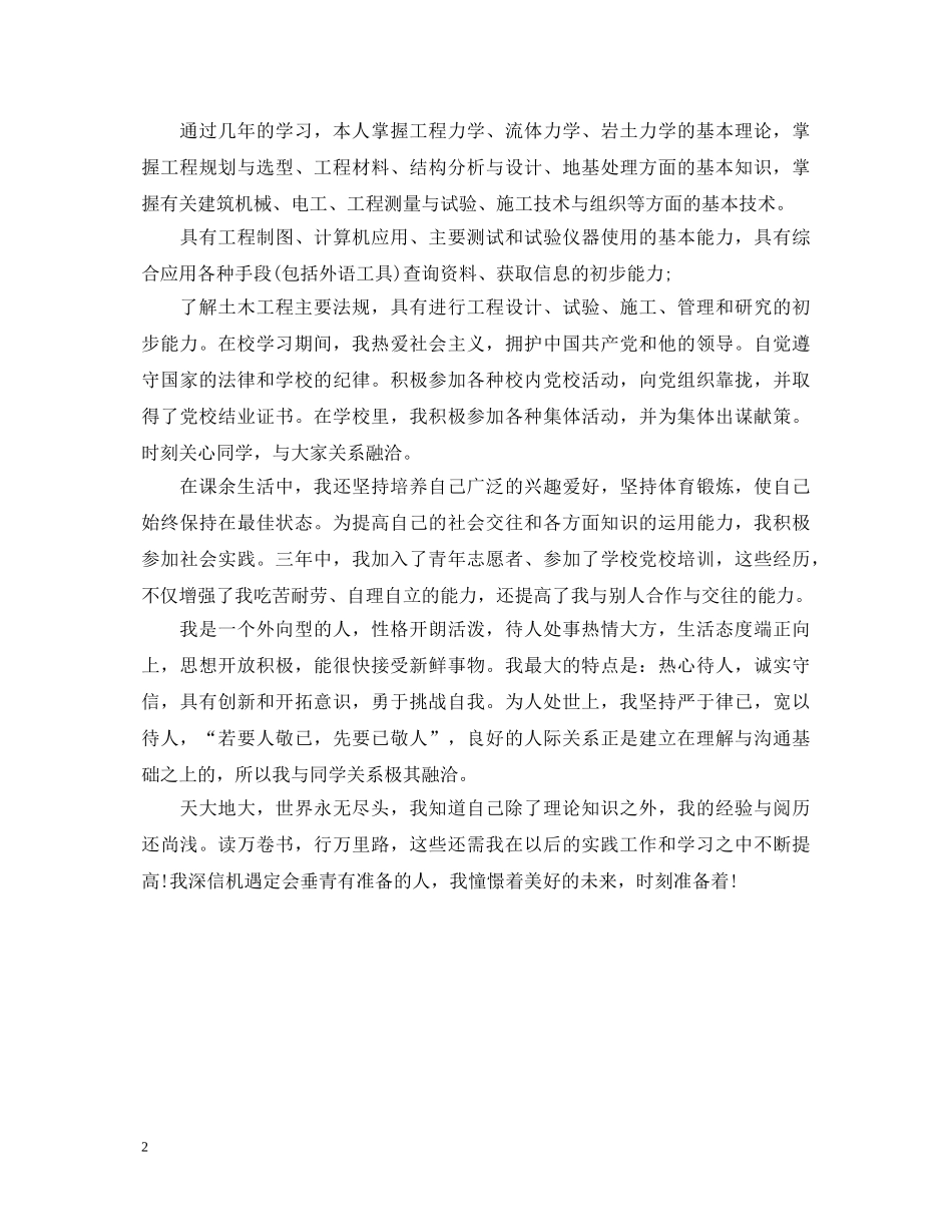 有关20XX年土木工程专业毕业自我鉴定 _第2页