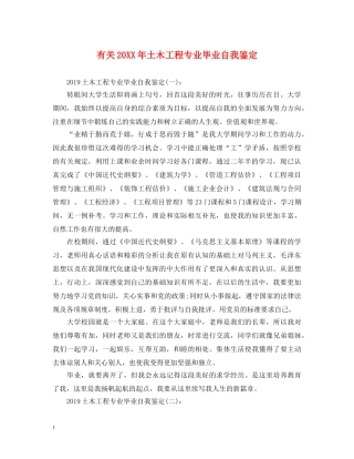有关20XX年土木工程专业毕业自我鉴定 