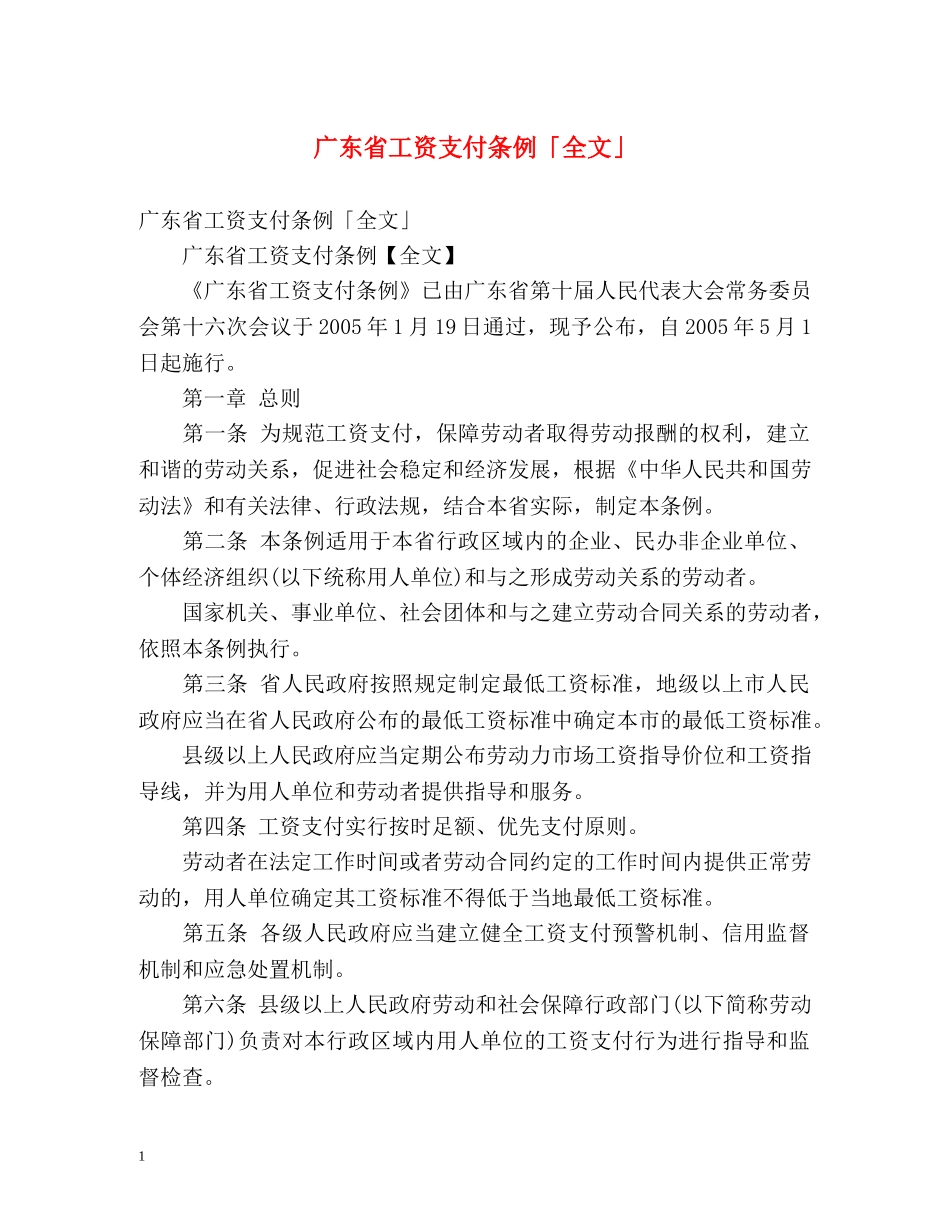 广东省工资支付条例「全文」 _第1页