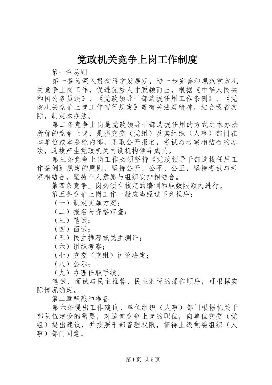 党政机关竞争上岗工作制度_第1页