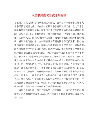 人民教师面试自我介绍范例 