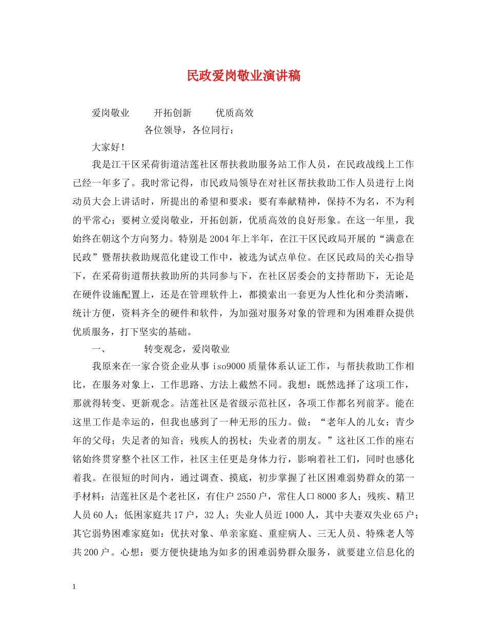 民政爱岗敬业演讲稿 _第1页