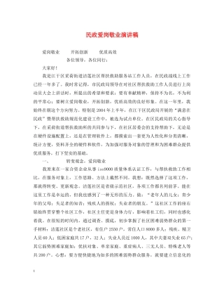 民政爱岗敬业演讲稿 