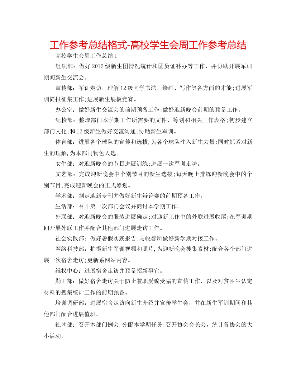 工作参考总结格式-高校学生会周工作参考总结 _第1页