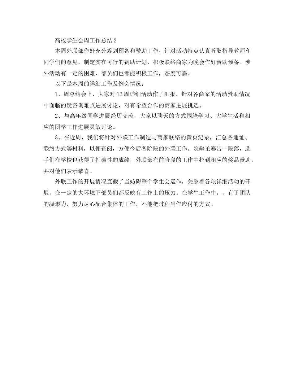 工作参考总结格式-高校学生会周工作参考总结 _第2页