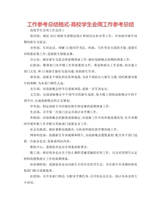 工作参考总结格式-高校学生会周工作参考总结 