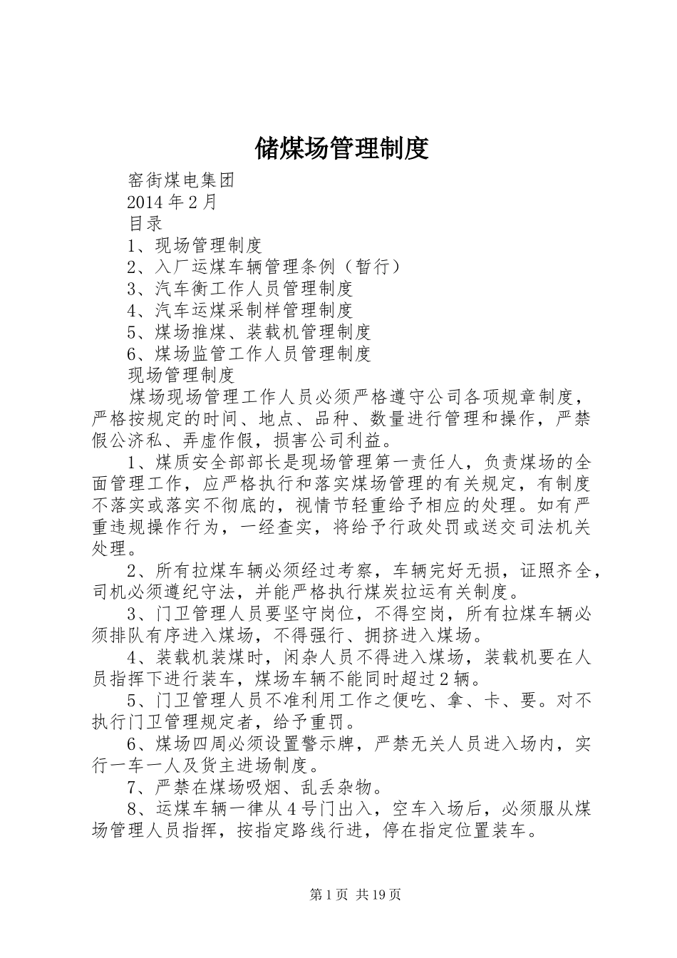 储煤场管理制度_第1页