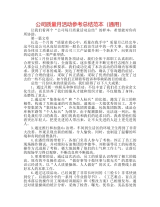 公司质量月活动参考总结范本（通用） 