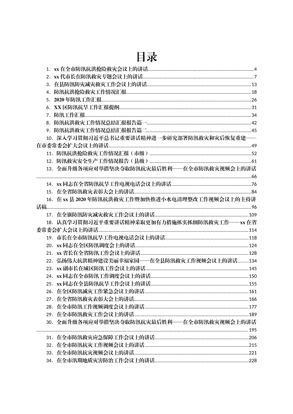 防汛救灾讲话汇编40篇_第1页