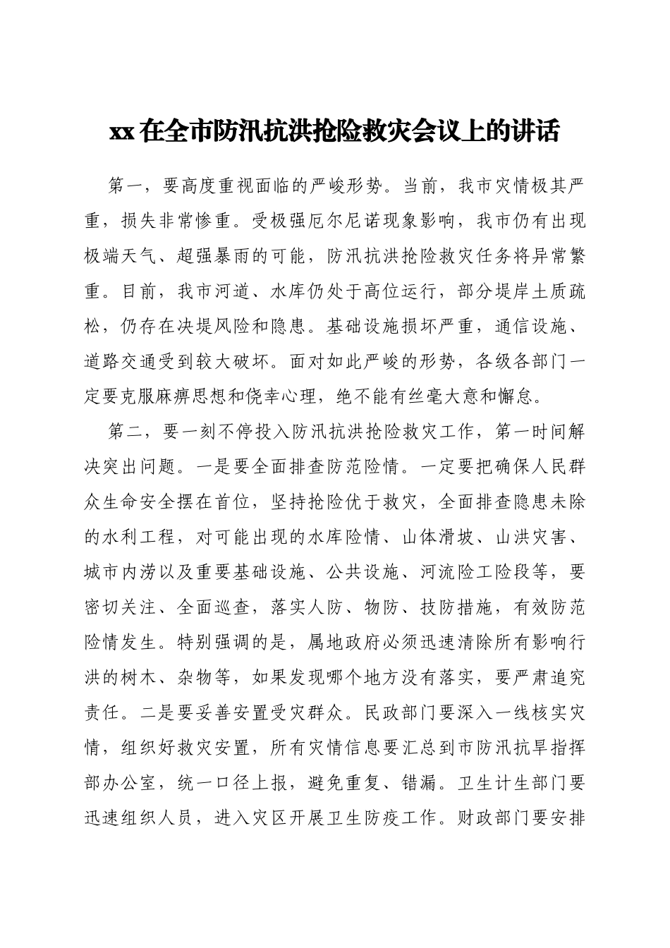 防汛救灾讲话汇编40篇_第3页