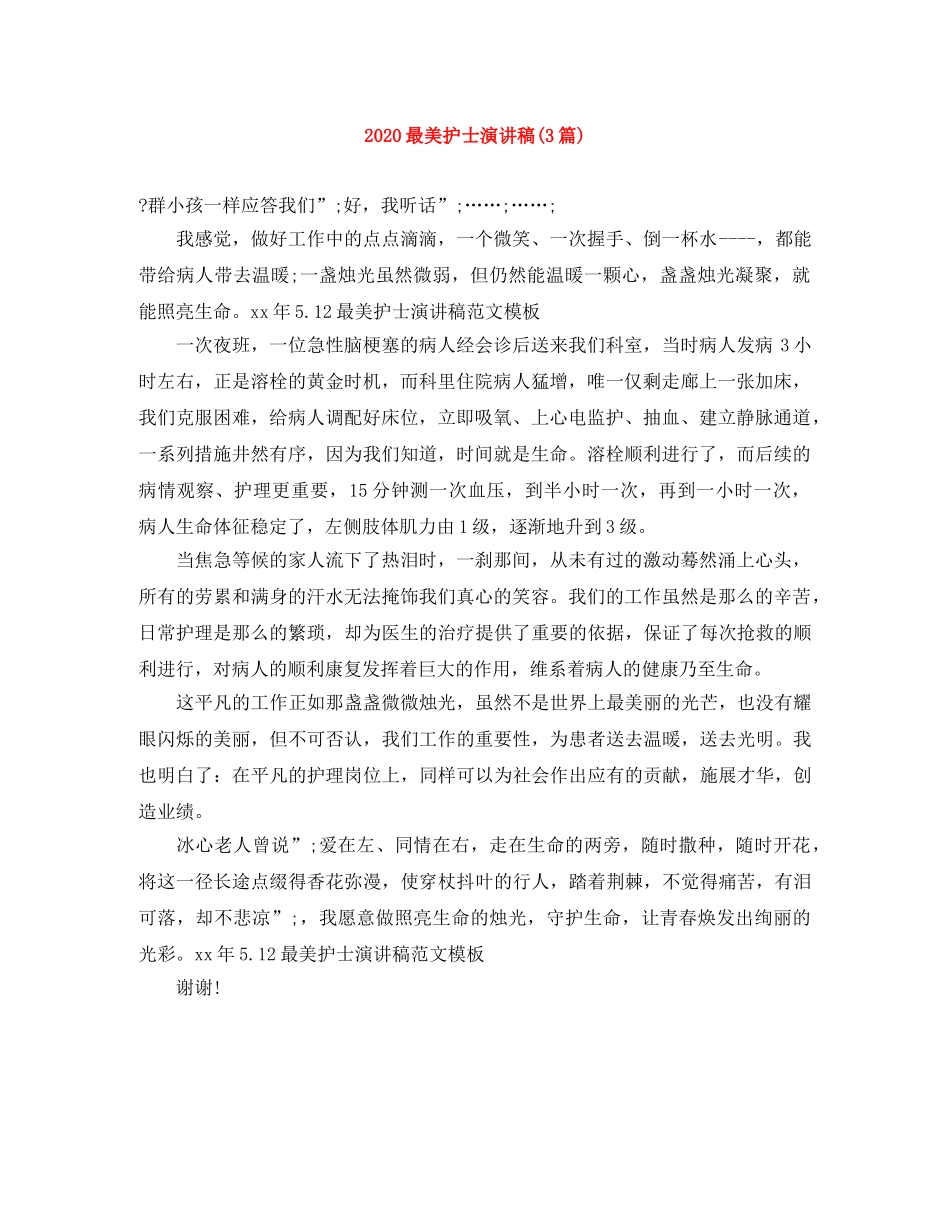 2024最美护士演讲稿(3篇) _第1页