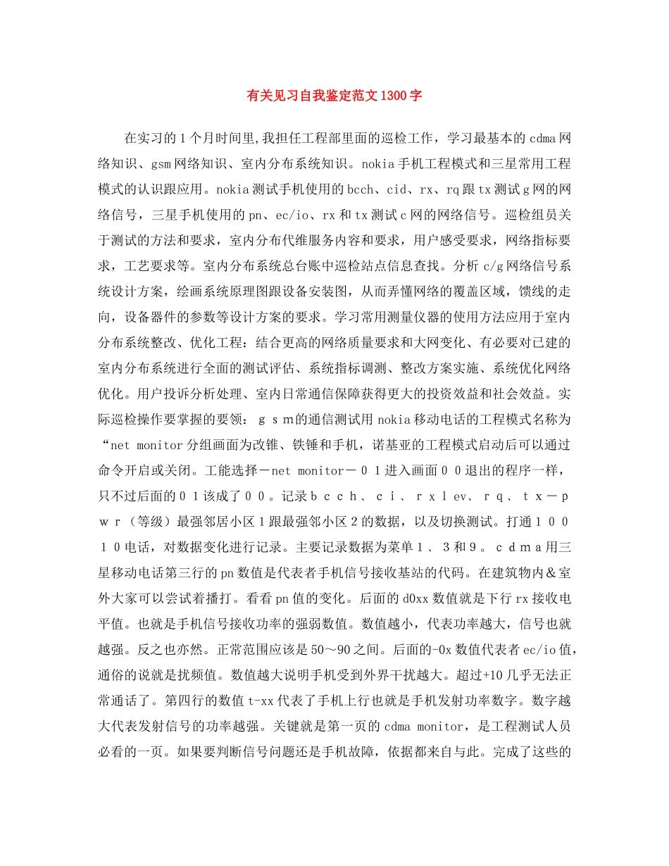 有关见习自我鉴定范文1300字 _第1页
