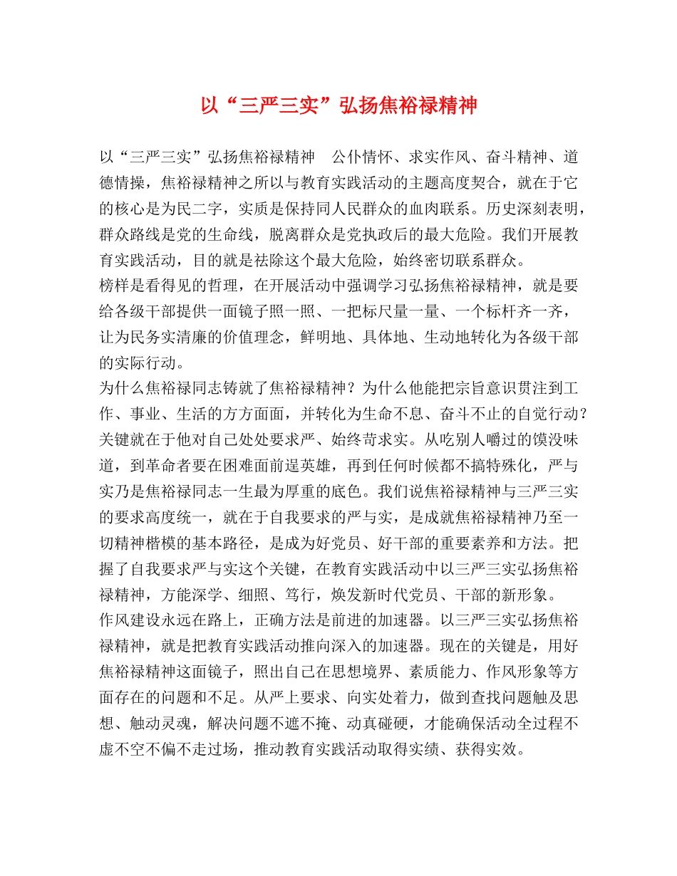 以“三严三实”弘扬焦裕禄精神 _第1页