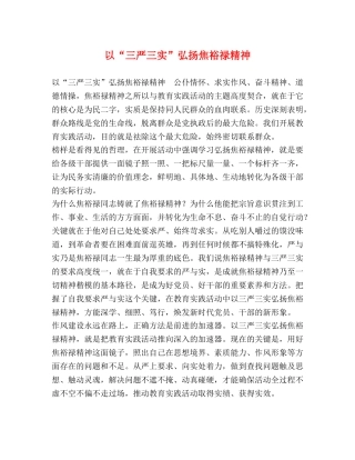 以“三严三实”弘扬焦裕禄精神 