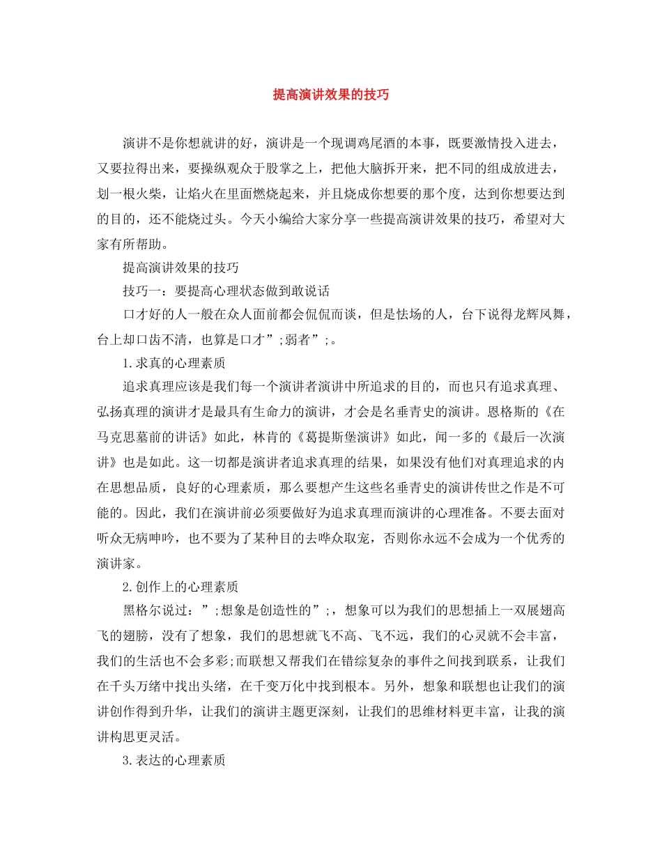 提高演讲效果的技巧 _第1页