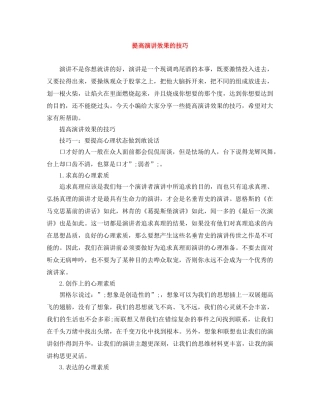 提高演讲效果的技巧 