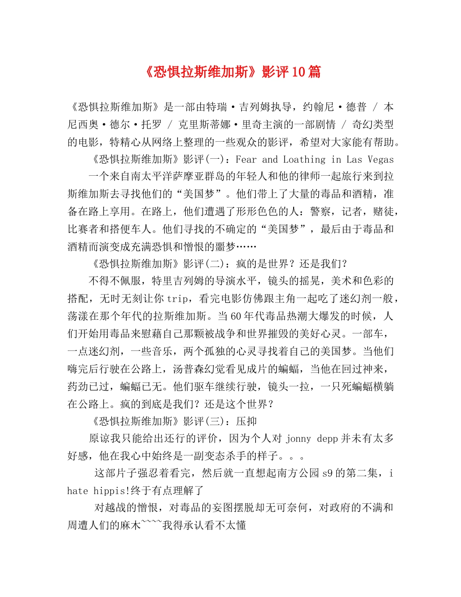 《恐惧拉斯维加斯》影评10篇 _第1页
