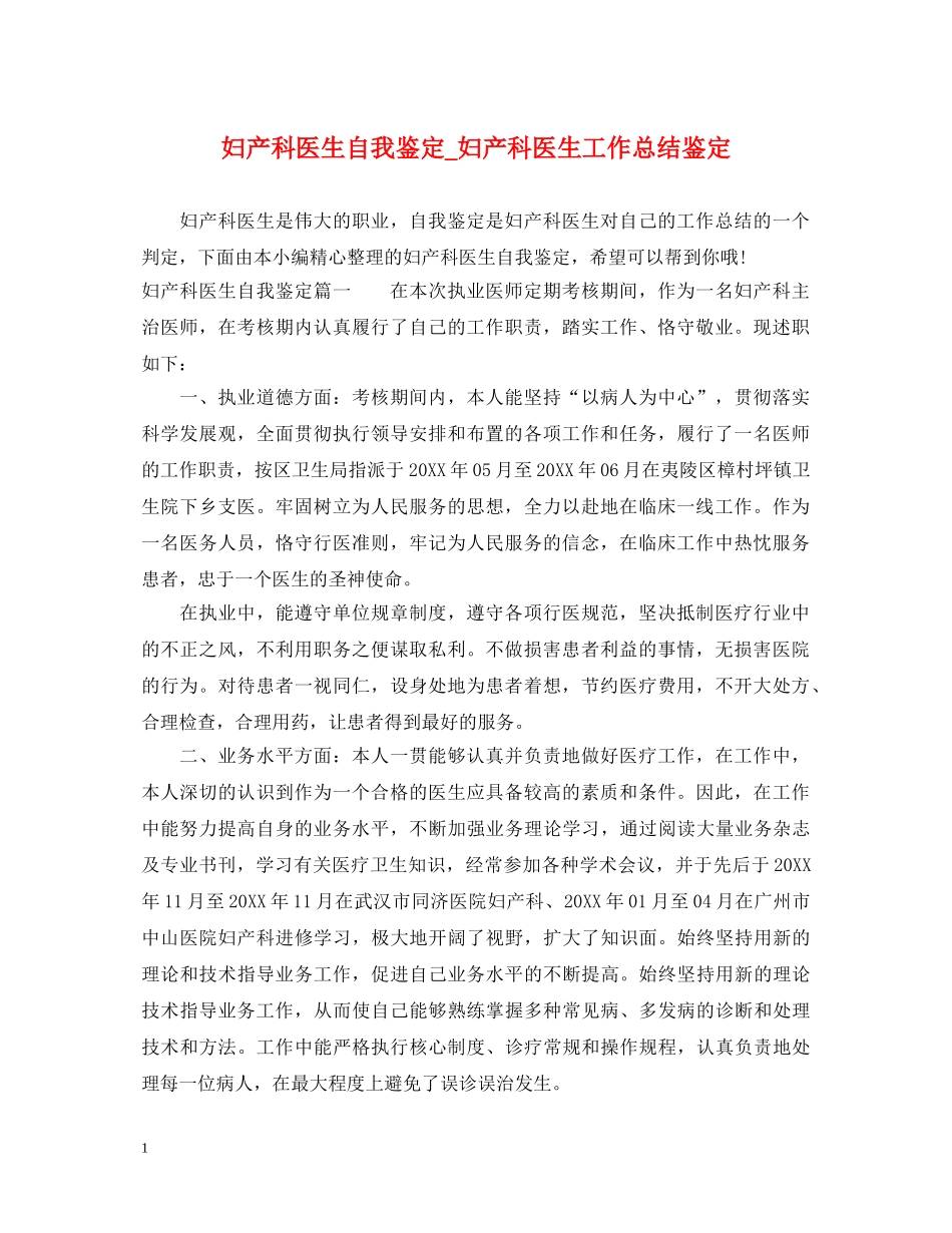 妇产科医生自我鉴定_妇产科医生工作总结鉴定 _第1页