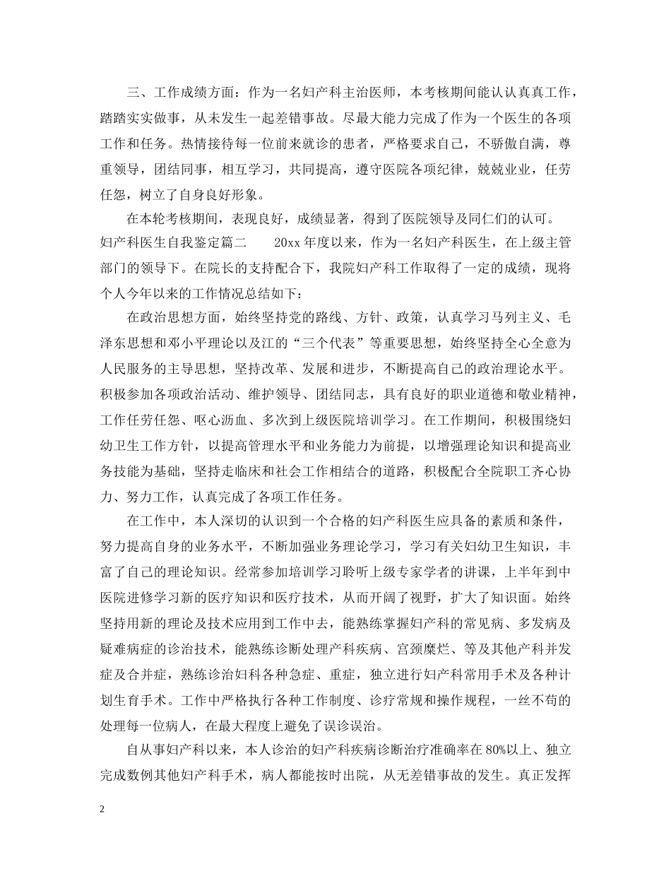 妇产科医生自我鉴定_妇产科医生工作总结鉴定 _第2页