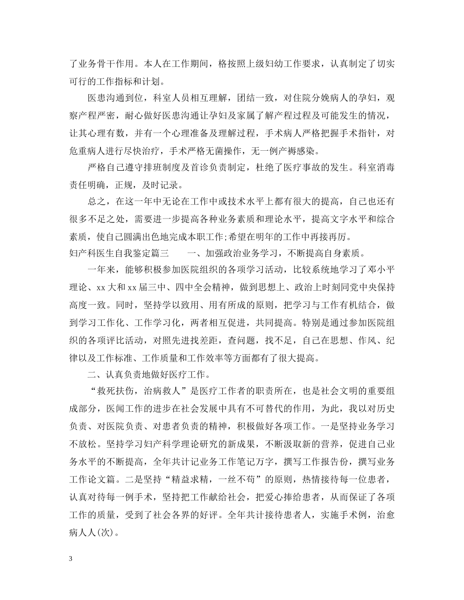 妇产科医生自我鉴定_妇产科医生工作总结鉴定 _第3页
