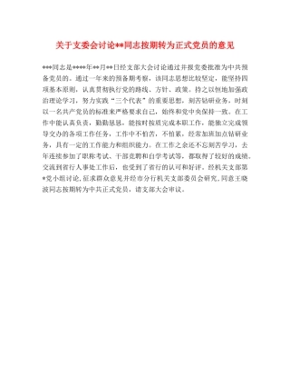 关于支委会讨论--同志按期转为正式党员的意见 
