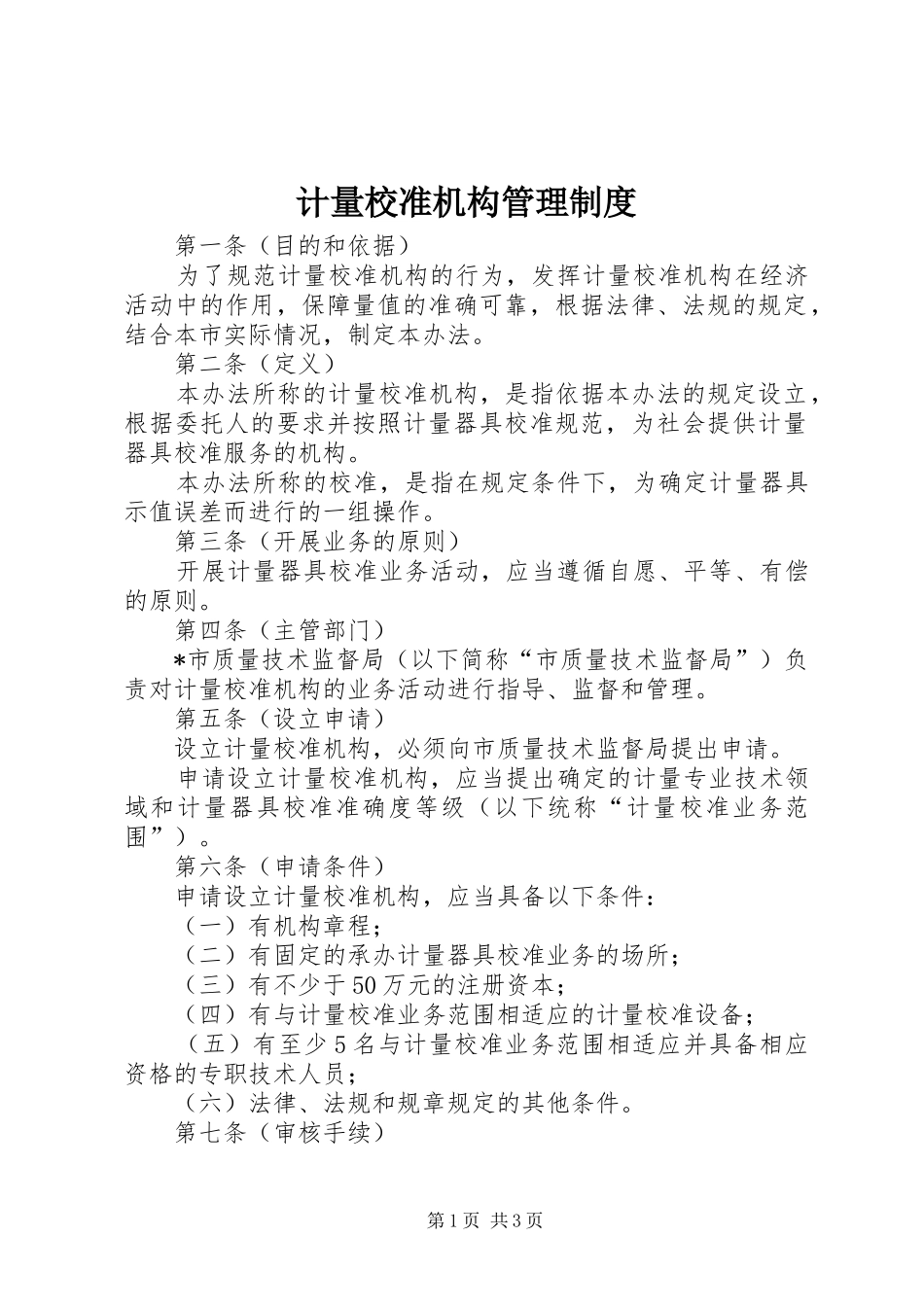计量校准机构管理制度_第1页