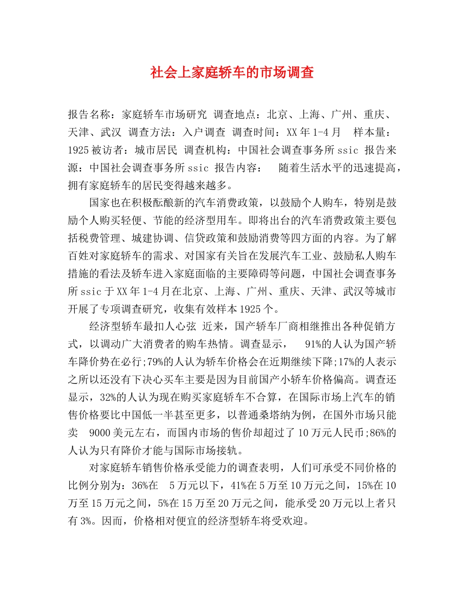 社会上家庭轿车的市场调查 _第1页