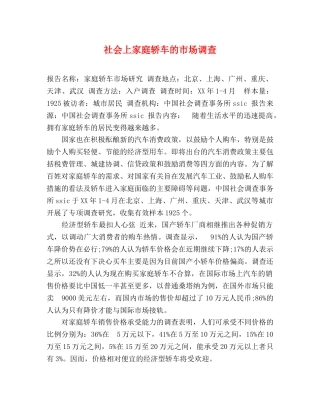 社会上家庭轿车的市场调查 