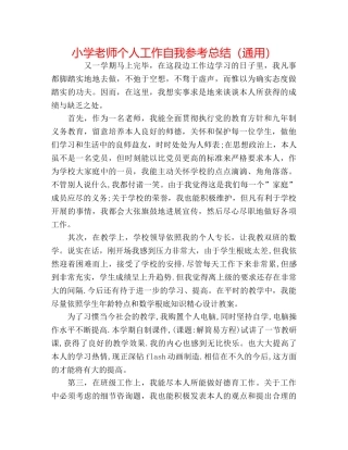 小学教师个人工作自我参考总结（通用） 