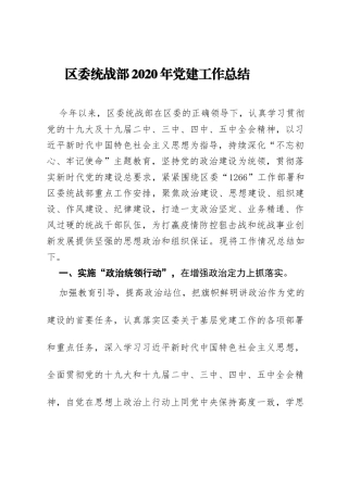 区委统战部2020年党建工作总结