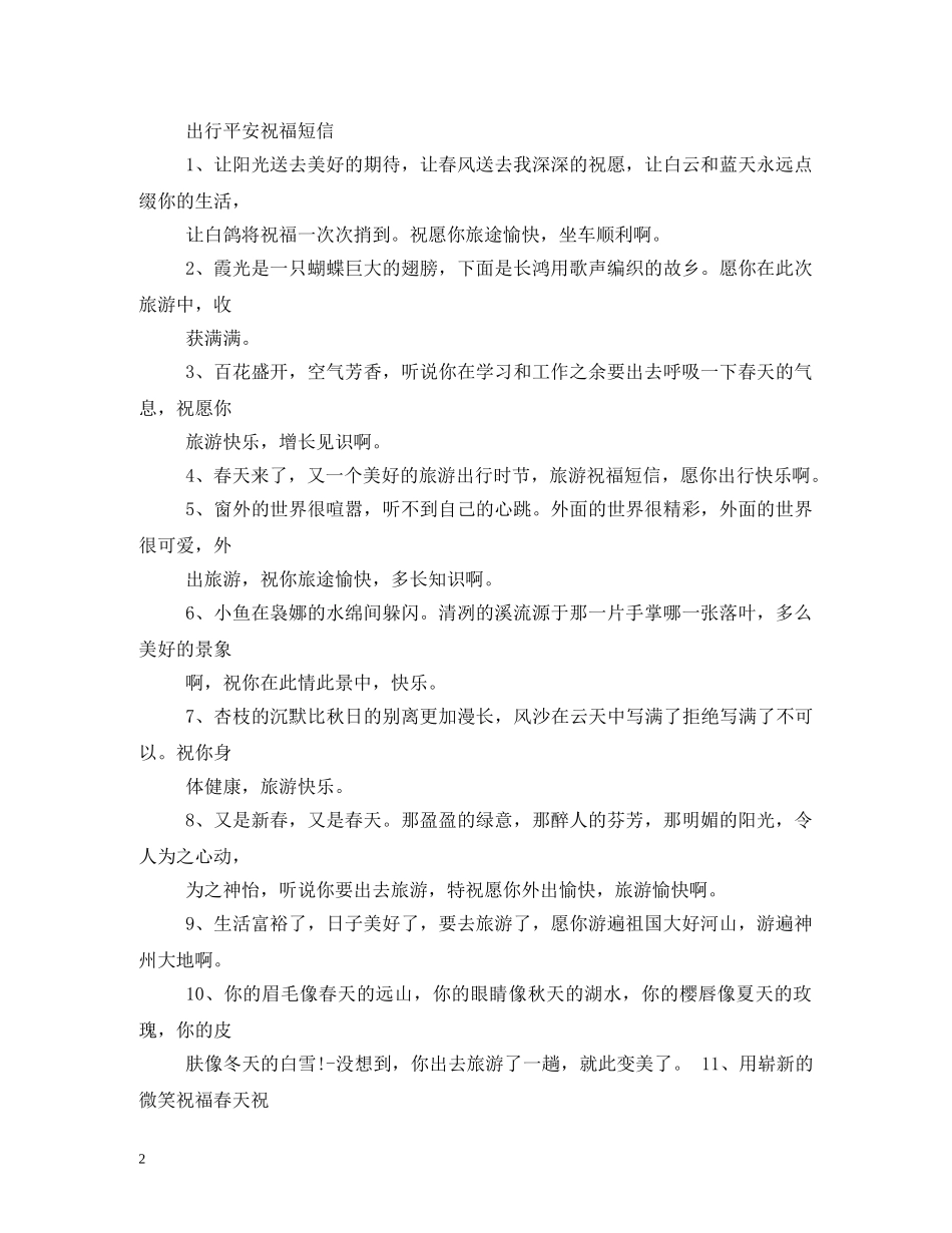 祝福旅途愉快的短信 _第2页