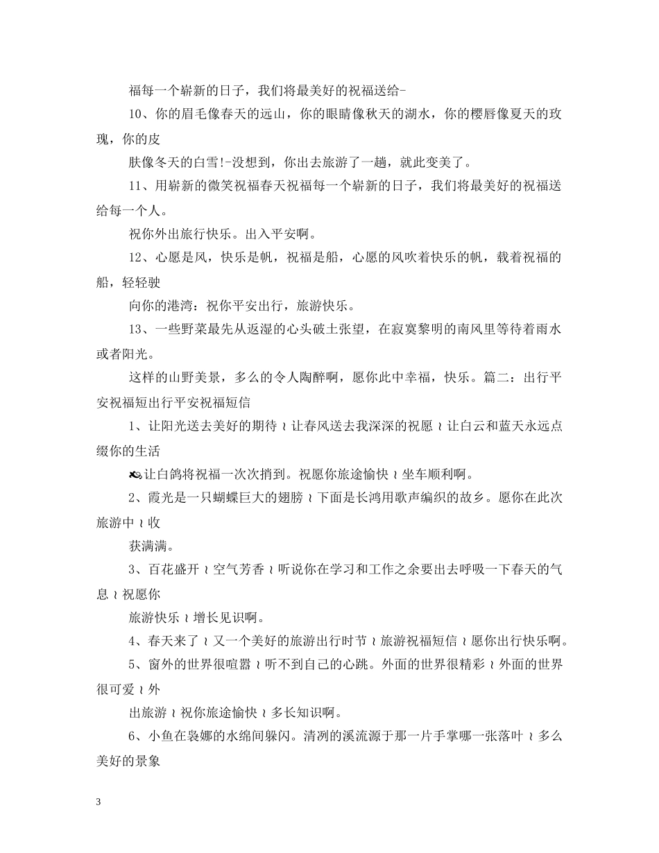 祝福旅途愉快的短信 _第3页