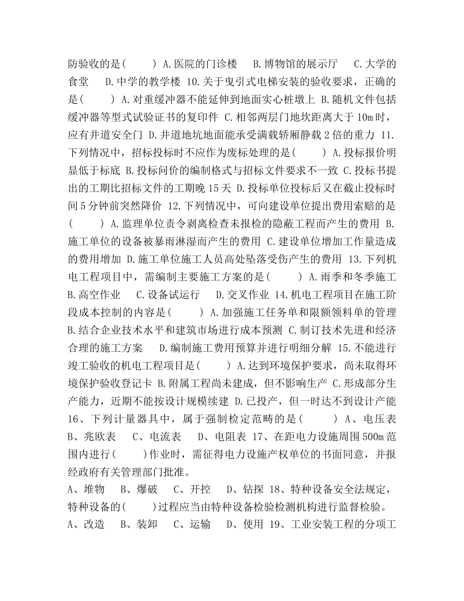 二级建造师《机电工程》真题及答案校正版 _第2页