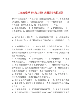 二级建造师《机电工程》真题及答案校正版 