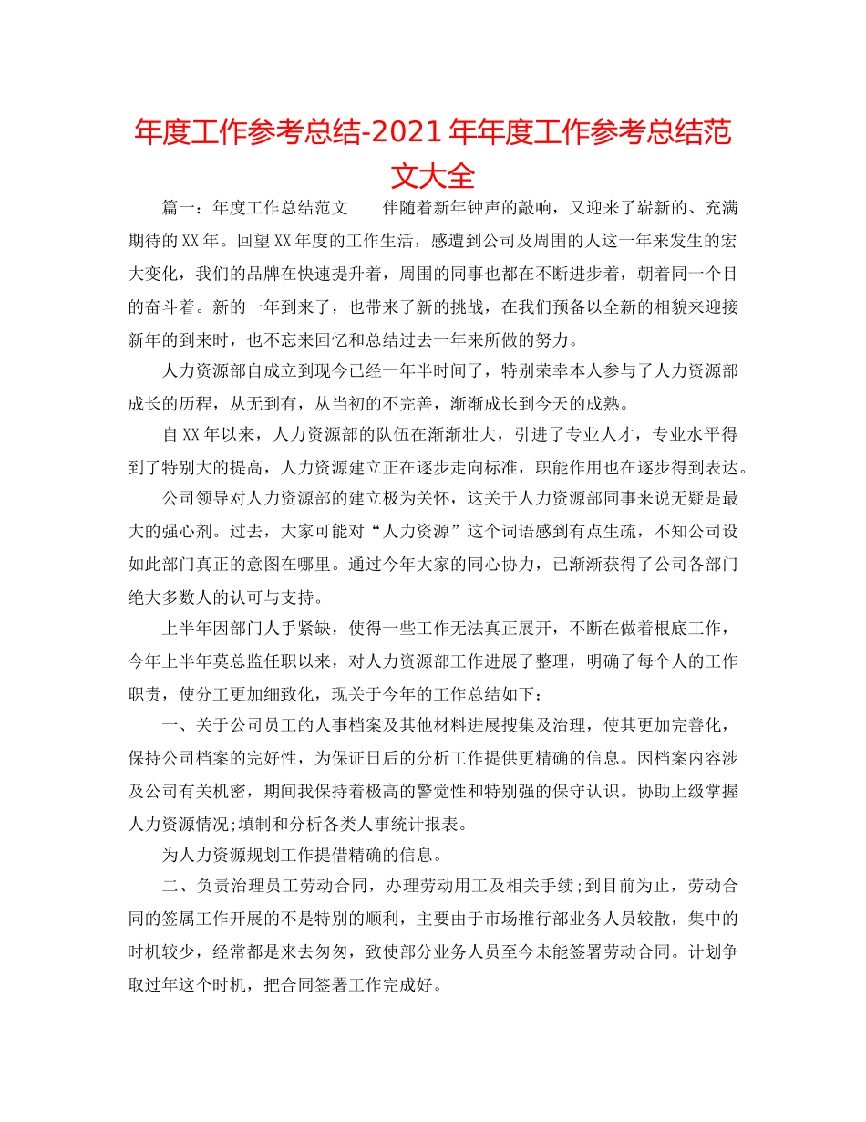 年度工作参考总结-2024年年度工作参考总结范文大全 _第1页