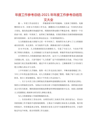 年度工作参考总结-2024年年度工作参考总结范文大全 