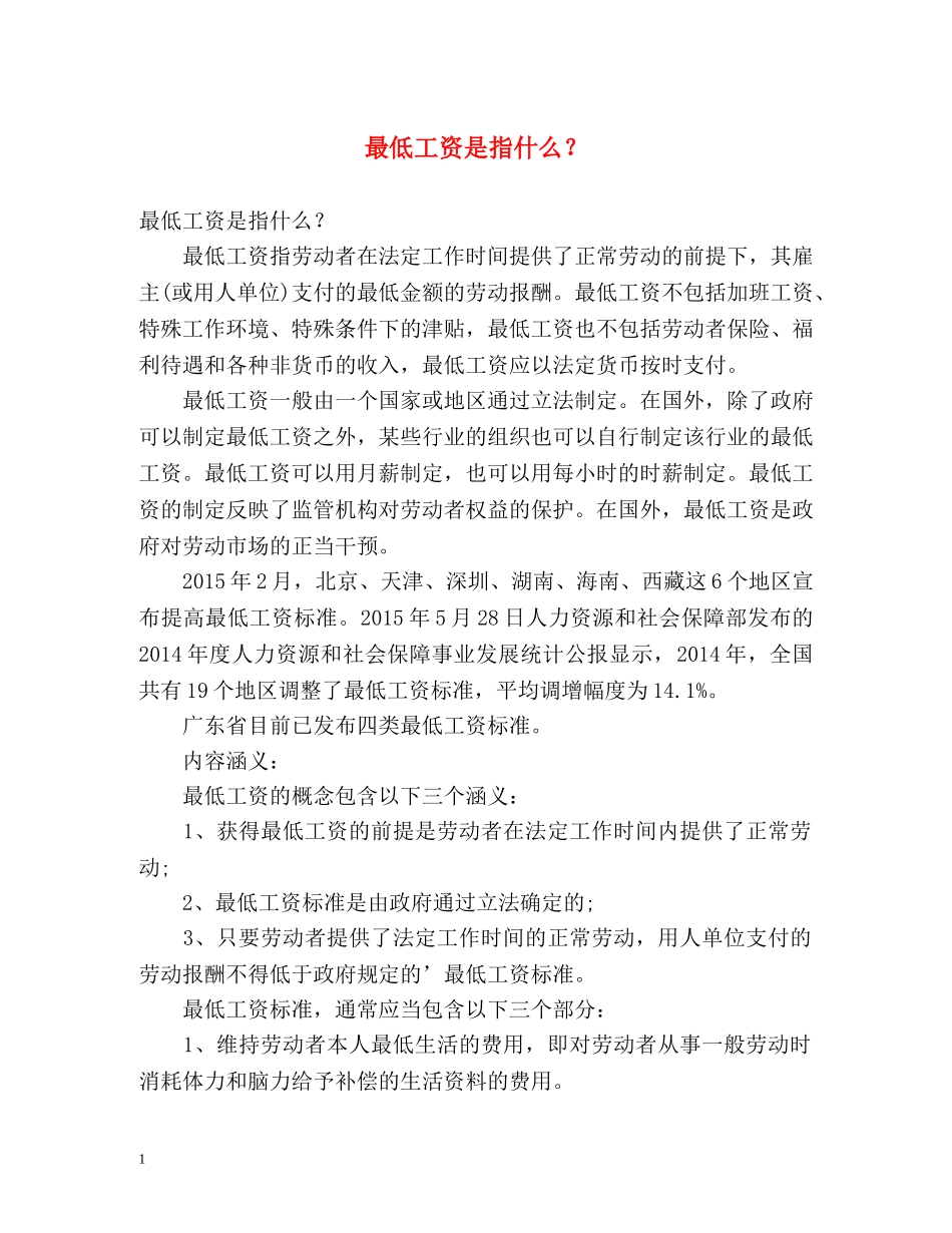 最低工资是指什么？ _第1页