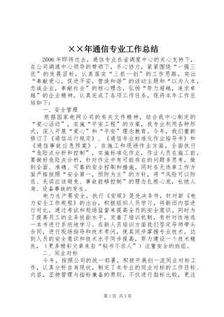 ××年通信专业工作总结