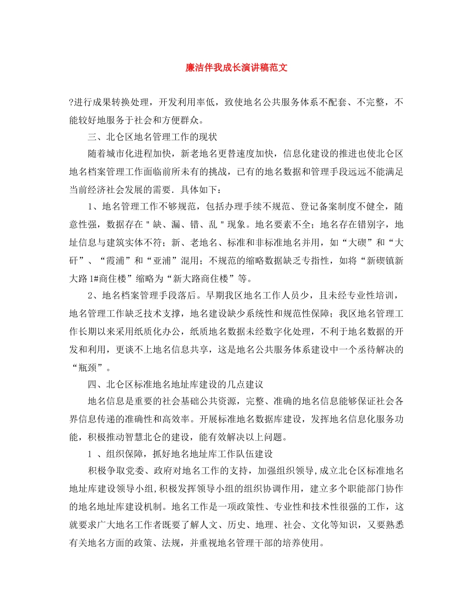 廉洁伴我成长演讲稿范文 _第1页