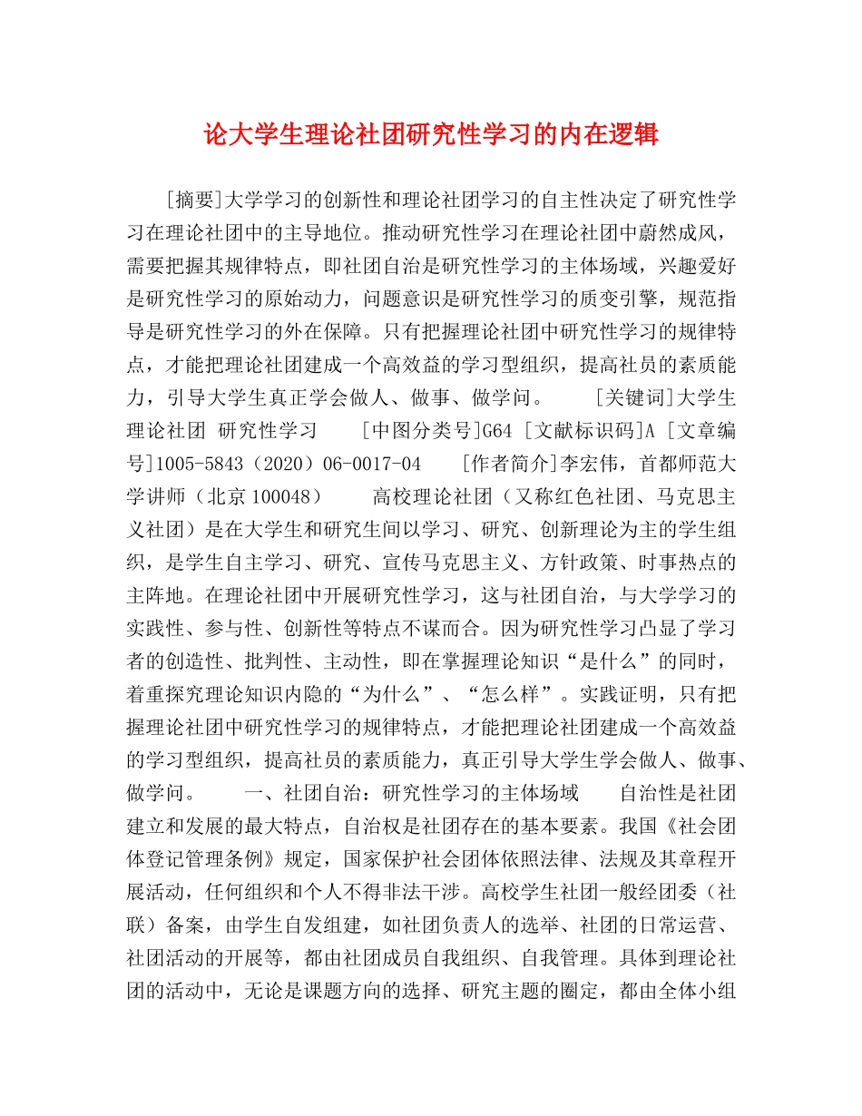 论大学生理论社团研究性学习的内在逻辑 _第1页