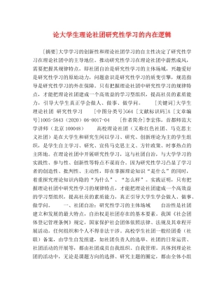 论大学生理论社团研究性学习的内在逻辑 