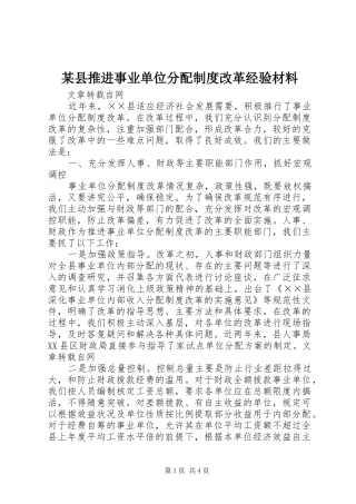 某县推进事业单位分配制度改革经验材料