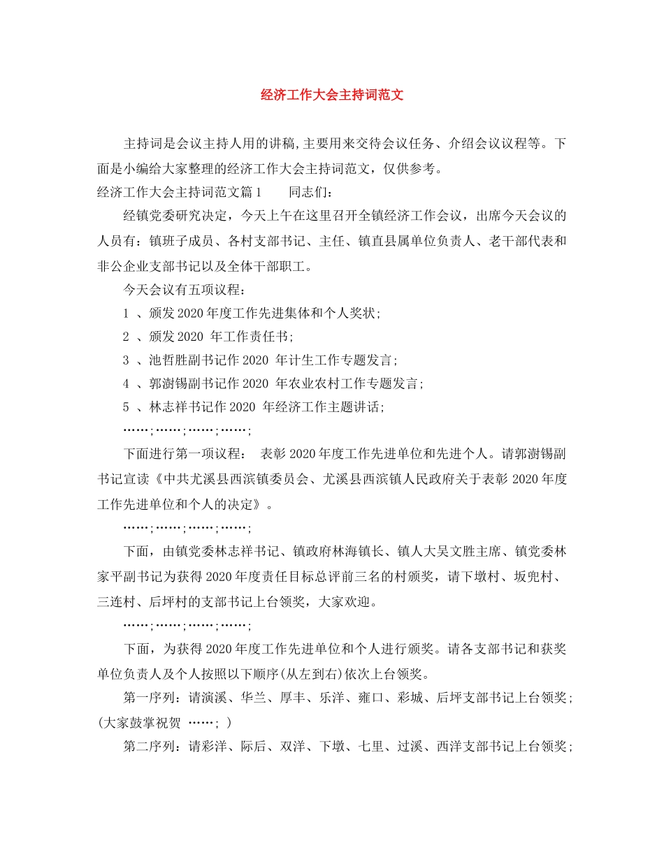 经济工作大会主持词范文 _第1页