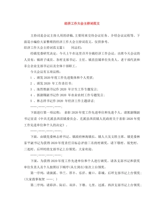 经济工作大会主持词范文 