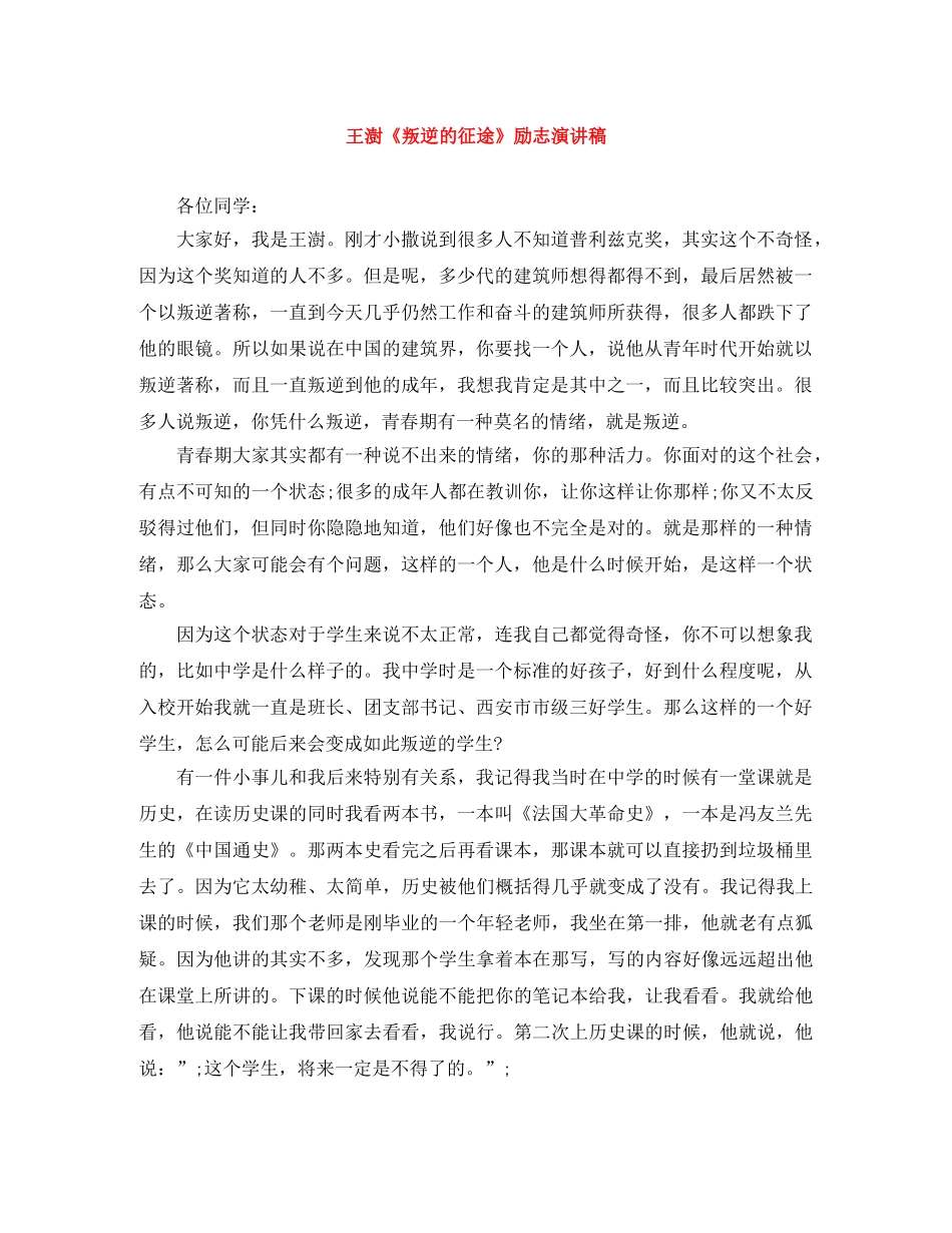 王澍《叛逆的征途》励志演讲稿 _第1页