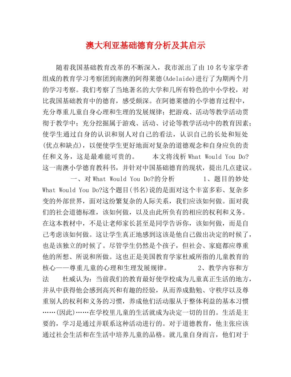 澳大利亚基础德育分析及其启示 _第1页