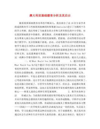 澳大利亚基础德育分析及其启示 