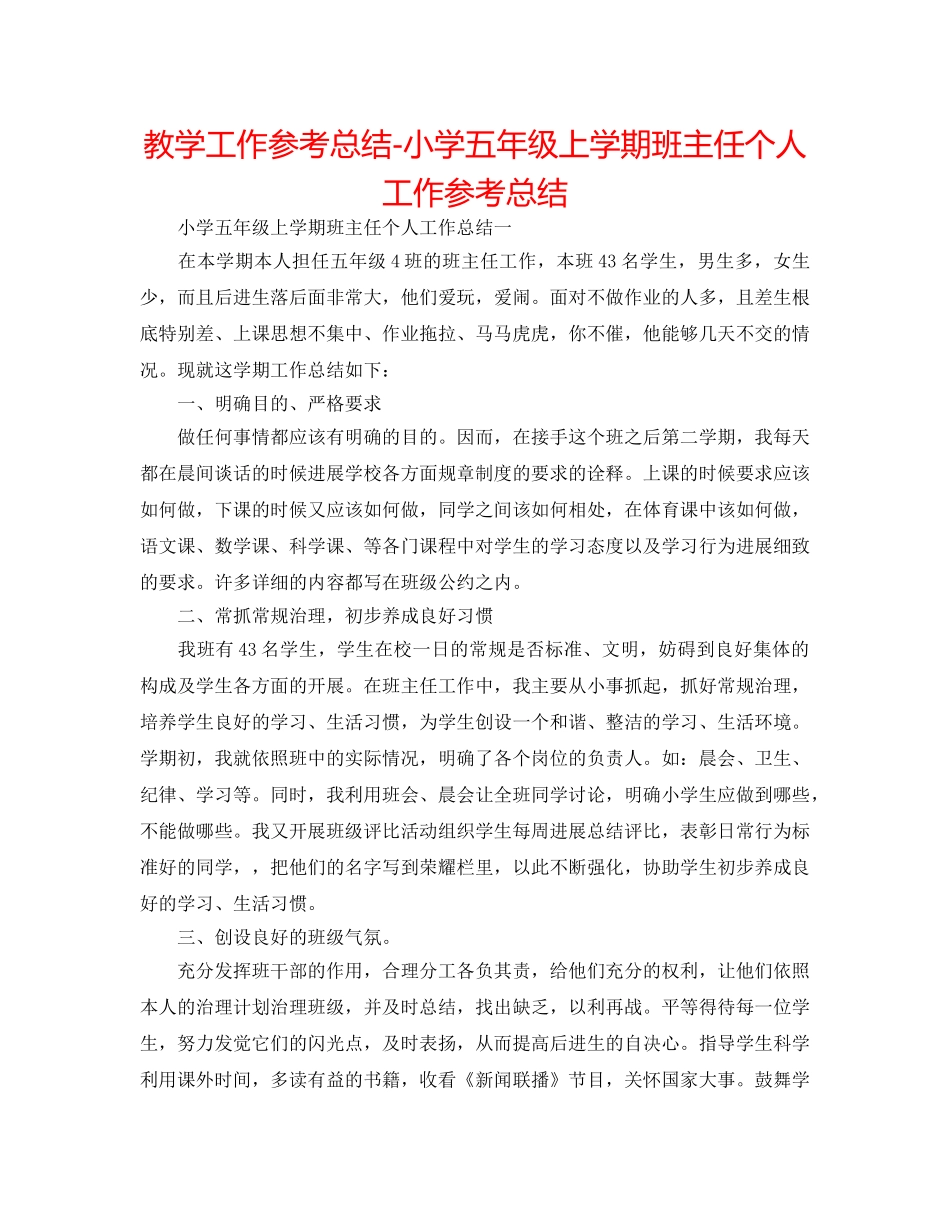 教学工作参考总结-小学五年级上学期班主任个人工作参考总结 _第1页
