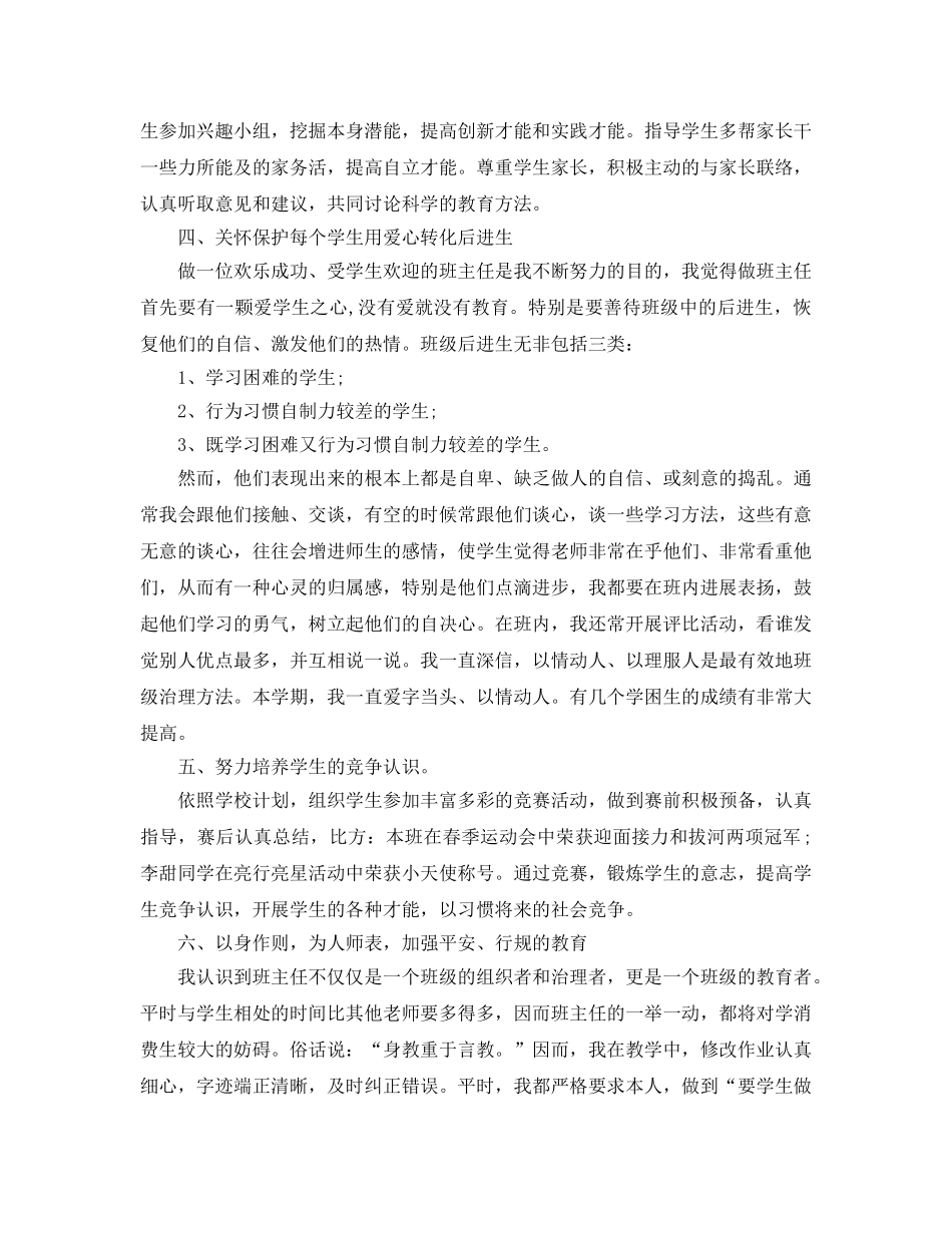 教学工作参考总结-小学五年级上学期班主任个人工作参考总结 _第2页