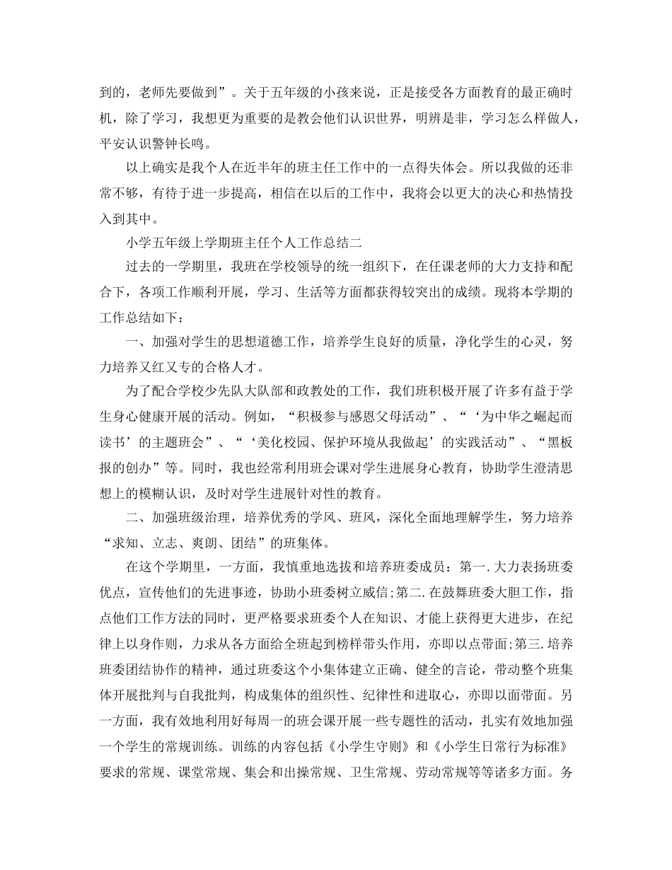 教学工作参考总结-小学五年级上学期班主任个人工作参考总结 _第3页